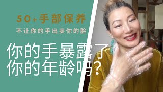 女人第二张脸的保养｜你的手暴露了你的年龄吗？｜怎么戴戒指给你的手加分｜手的磨砂保养｜怎样保养手｜手部防老保养｜手膜｜护手霜｜COCOLY 晓薇 50岁的手部保养 ｜保养DIY 教室 [upl. by Toni]