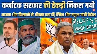 राकेश टिकैत और राहुल गांधी बेहोश Siddaramaiah Govt Takes UTurn In Waqf Land Grab Case karnataka [upl. by Enirrok]