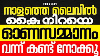 നാളത്തെ ലൈവിൽ കൈ നിറയെ ഓണസമ്മാനം വന്ന് കണ്ട് നോക്കൂ  Xylem SSLC [upl. by Brandy994]