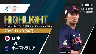 【公式ハイライト】オーストラリア vs 日本  1118  カーネクスト アジアプロ野球チャンピオンシップ2023 [upl. by Joris581]