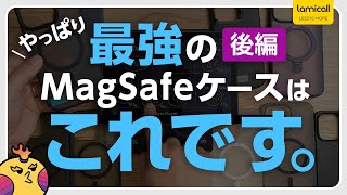 【結論！】ケース選びは磁力で選ぶという選択肢。新たに４つのケースを更に検証！（後編） [upl. by Doloritas]