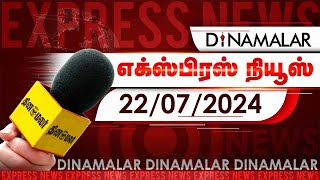 தினமலர் எக்ஸ்பிரஸ்  22 July 2024  05 AM  Dinamalar Express  Dinamalar [upl. by Tann]