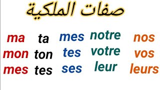 Les adjectifs possessifs  صفات الملكية [upl. by Malek557]