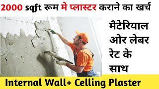 Cost of plaster in 2000 sqft Room  प्लास्टर कराने मे कितना खर्च लगेगा मटेरियल और लेबर के साथ [upl. by Cr]