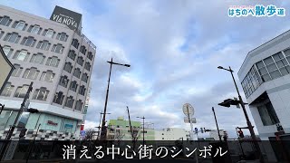 【はちのへ散歩道】消える中心街のシンボル｜ 青森県八戸市の風景映像 Japan Hachinohe Sightseeing・Landscape [upl. by Hsakiv]