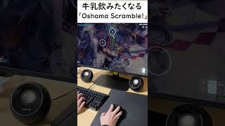 【osu】Lets 牛乳 「Oshama Scramble」 shorts osu maimai games 音ゲー aim milk [upl. by Aiht235]