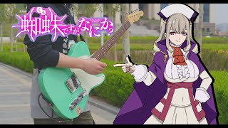 蜘蛛ですが、なにか？【 Bursty Greedy Spider 鈴木このみ 】guitar cover [upl. by Maag401]