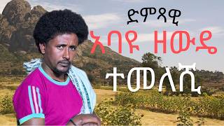 Abayu Zewde  ተመለሺ አባዩዘውዴTemeleshi  New Ethiopian Music2024 abayu Abayuzewde አባዩዘውዴ አባዩ [upl. by Naejeillib]