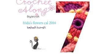 بطانية زهور فريدا  الوحدة السابعة  fridas flowers blanket block 7 [upl. by Isoais]