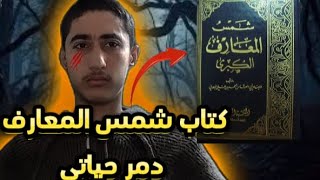 كتاب شمس المعارف الكبرى دمر حياتي 👹😭 [upl. by Dulcea]