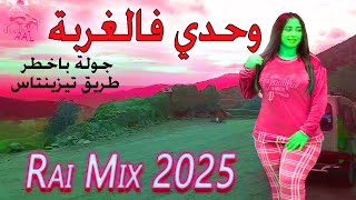 جديد راي هبال 2025 مع جولة باخطر طريق تيزينتاست وحدي فالغربة JADID RAI MIX HBAL WAHDI F LGHORBA [upl. by Arbuckle552]