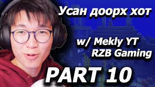 Усан доорх байгууламж олсон нь  Minecraft w Mekly YT RZB Gaming [upl. by Aiuoqes674]