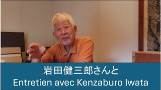 岩田健三郎さんと Avec Kenzaburo Iwata [upl. by Darryl575]