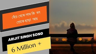 বেঁচে থেকে লাভ কি বল  Beche Theke Labh Ki Bol Lyrics  Arijit Singh  Bengali Lofi Song [upl. by Ellenehc241]