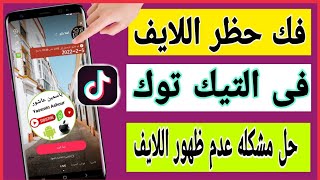 كيفية الغاء حظر اللايف على التيك توكtiktok طريقه فك الحظر لايف تيك توكحل مشكله عدم ظهور Live [upl. by Notsuoh]