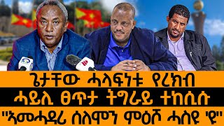 ጌታቸው ሓላፍነቱ የረክብሓይሊ ፀጥታ ትግራይ ተከሲሱquotኣመሓዳሪ ሰለሞን ምዕሾ ሓስዩ ዩquot [upl. by Romeon655]