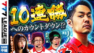 【777リーグ2nd】実戦バトル 第5回戦 23  777LEAGUE2nd【スリーセブンリーグ2nd】リノ五十嵐マリア日直島田寺井一択 [upl. by Odranreb320]