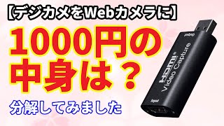 【Webカメラ】デジカメをWebカメラ化！ 驚きのHDMIキャプチャーアダプター たったの1000円！その中身は？ [upl. by Barrie687]