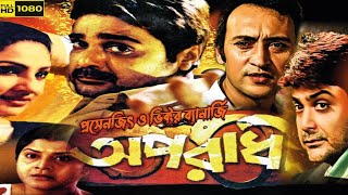 Aparadhi Full Movie  অপরাধী মুভি  Prosenjit । Victor Banerjee । Priyanka । Facts amp Review [upl. by Mellisa]