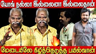 இந்தியன் 2 நல்லா இல்லை தான் என்னபண்ணுவ 🔥😱 Bayilvan Ranganathan Speech in VascoDaGama Audio Launch [upl. by Alpert]