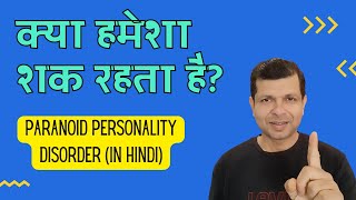 सब पर शक होता है किसी पर विश्वास नहीं होता  Dr Kamal Singh  Paranoid Personality Disorder Hindi [upl. by Htomit]