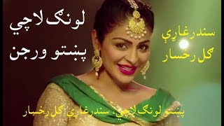 Laung Laachi HD Pashto Version by Gul Rukhsar Pashto Long Lachi [upl. by Millford978]