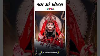 Jay maa khodal 🙏🚩newtrendingstatus like share comment and subscribe support my channel Jay Shri Ram🙏 [upl. by Arramahs]