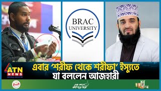 এবার ‘শরীফ থেকে শরীফা’ ইস্যুতে যা বললেন আজহারী  Mizanur Rahman Azhari  Asif Mahtab  Sharifa Issue [upl. by Aidam]