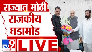 Devendra Fadnavis New CM LIVE  महाराष्ट्राचे नवे मुख्यमंत्री कोण Maharashtra Government Formation [upl. by Giliane675]