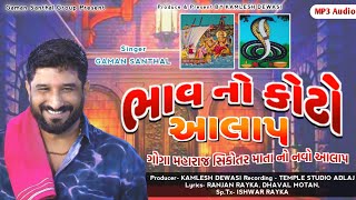 Gaman Santhal New Aalap 2024  Goga Mharaj Sikotar Mata Aalalp  New Audio Song  Gaman Santhal [upl. by Fafa281]