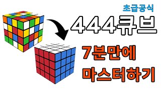 444큐브 7분만에 마스터하기  444큐브 초급해법 [upl. by Kemppe498]