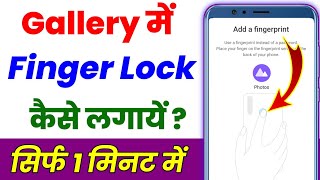 Gallery Pe Fingerprint Lock Kaise Lagaen  How to set fingerprint lock in gallery [upl. by Eninahs65]