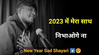 2023 में मेरा साथ निभाओगे ना 😔  new year shayari  new year sad shayari  new year sad status [upl. by Chilton]