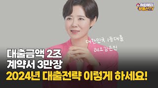 2024년 대출전략 이렇게 하세요 이대출로 사람들이 집을 사고 있습니다 [upl. by Adihaj749]