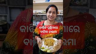 କାର୍ତ୍ତିକ ପୂର୍ଣ୍ଣିମା special ବାଡ଼ିଆ ଡାଲମା  odia authentic foodshortsytshortsjay jagannath 🙏🙏🙏 [upl. by Ayihsa]