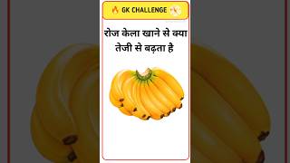 रोज केला खाने से क्या तेजी से बढ़ता हैGk QuestionsGk Quizshorts gk [upl. by Nitsreik]