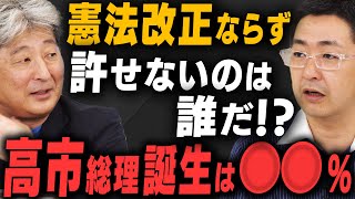 【憲法改正断念】許せないのは誰だ！？ポスト岸田へ高市総理誕生の可能性は〇〇 [upl. by Nonnelg785]