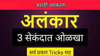 अलंकार  मराठी व्याकरण  अलंकाराचे प्रकार TRICKS Alankar Marathi Grammer Vyakran उपमेय व उपमान फरक [upl. by Tala]