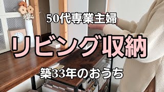 【築33年のおうち】リビングの収納を整える切ったり貼ったり♪ [upl. by Bink]