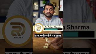 काजू कभी अकेले मत खाना drrobin facts health food ayurved doctor remedy remedis ayurveda [upl. by Eniamert912]