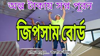 অল্প টাকায় সপ্ন পূরন  টিনের ঘরে বিল্ডিং এ জিপসাম ডিজাইন করুন  জিপসাম বোর্ড দাম কত  gypsum board [upl. by Onurb871]