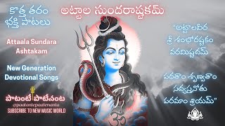 Powerful Shiva Stotras  Sri Attala Sundarashtakam Ashtakam amp Shiv Bhajans  Om Namah Shivaya [upl. by Getraer958]