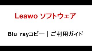 Leawo Blurayコピー｜ご利用ガイド [upl. by Alemak]