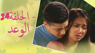 The Promise Episode 34  34 الوعد  الحلقة  Habibi Channel [upl. by Aynekat686]