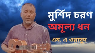 Murshid Choron Omullo Dhon  মুর্শিদ চরণ অমূল্য ধন।  MA Oyadud  Lalsabuj [upl. by Georges]