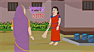 Sundor Gram  Rupkothar Golpo  Bengali Story  Animation Story II [upl. by Asseram851]