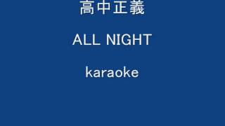 高中正義ALL NIGHTkaraoke [upl. by Nikola]