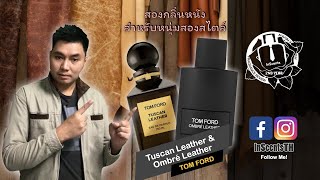 TOM FORD Tuscan Leather amp Ombre Leather รีวิวน้ำหอมผู้ชายกลิ่นหนัง หรูหรา สองบุคลิกของผู้ชายเนี๊ยบๆ [upl. by Hackett589]