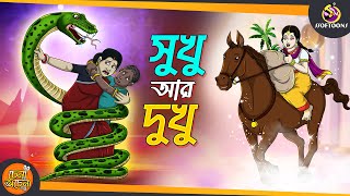 Sukhu Dukhu  SSOFTOONS GOLPO  Magical Bangla Golpo  ANIMATION STORIES [upl. by Flory386]