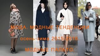 Мода Модные тенденции осеньзима 20152016 Модные пальто [upl. by Beaston]